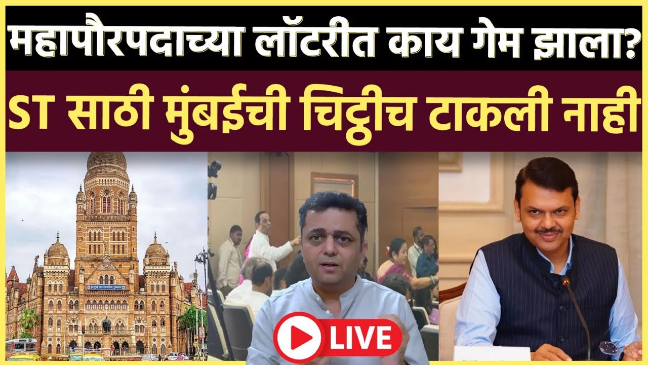 Prashant Kadam is live: महापौर आरक्षणाच्या लॉटरीत काय काय वाद झाले?