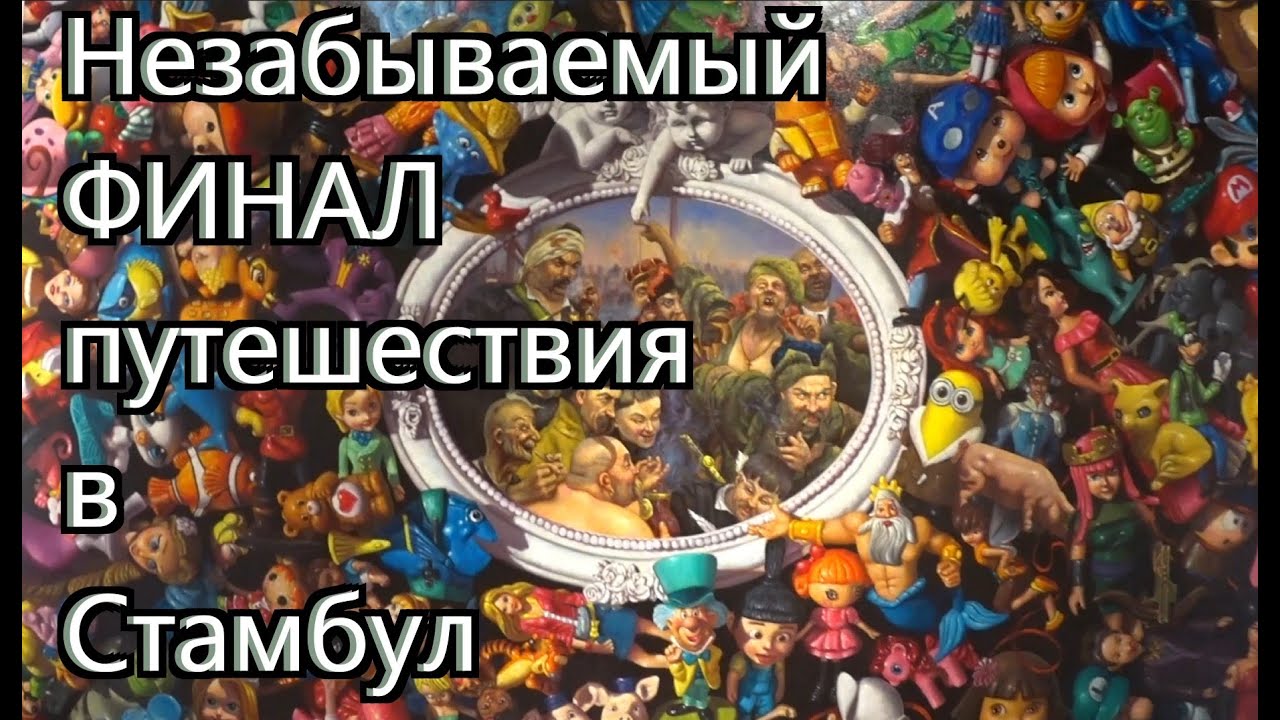 СТАМБУЛ! Современное искусство, музыканты, рестораны, невероятные места