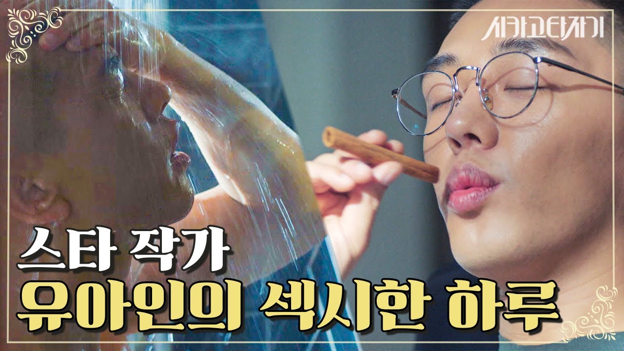 세계적 베스트셀러 작가 유아인 전격 인터뷰★ FUN하고 COOL하고 SEXY한 자기관리와 집필철학에 대하여 | #시카고타자기 #Diggle