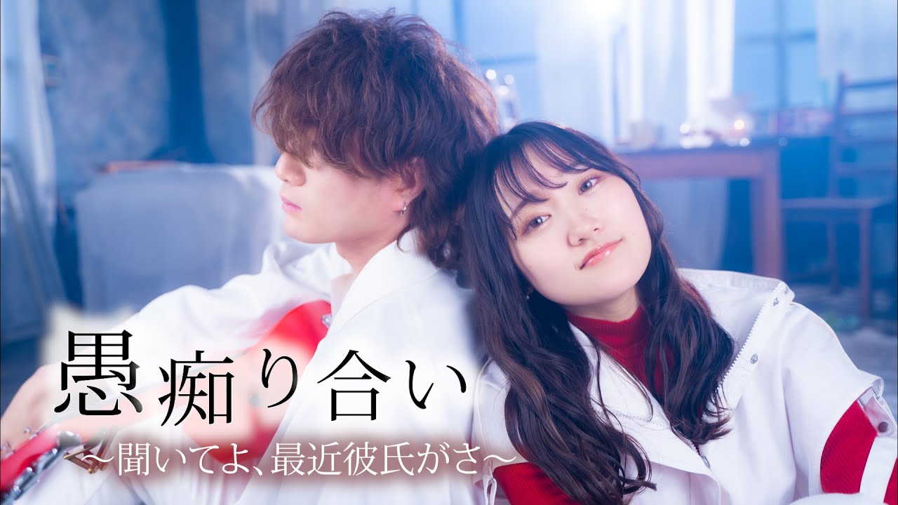 「聞いてよ最近彼氏がさ、」愚痴り合い - ASOBI同盟 official MV