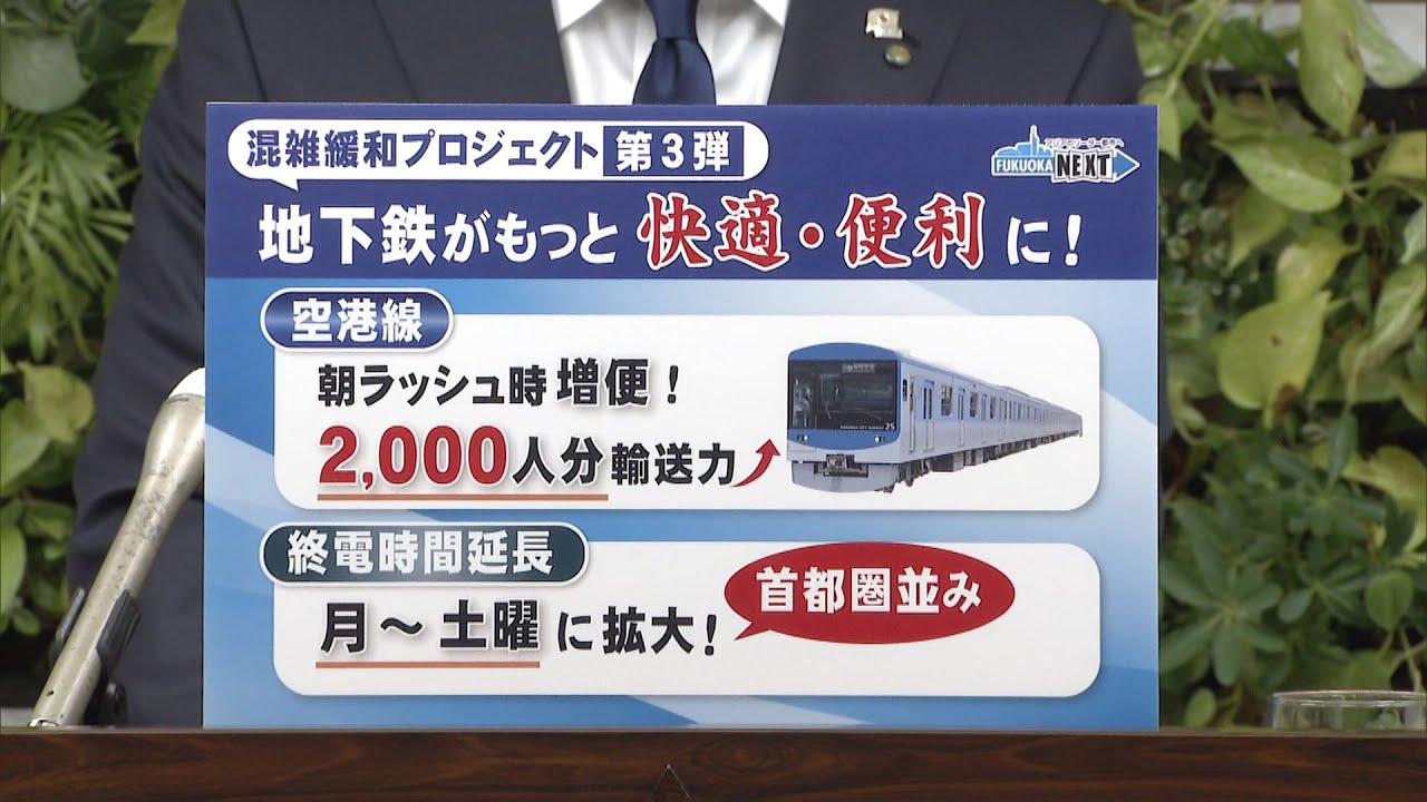福岡市地下鉄が増便　朝は空港線が2往復増　夜（月曜～土曜）は現在の終電後に空港線が2往復、七隈･箱崎線が1往復増便