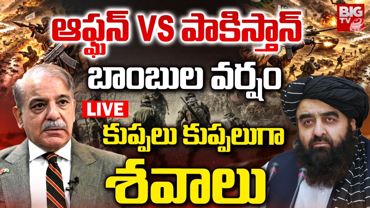 Afghanistan vs Pakistan War : దద్దరిలుతున్న పాకిస్తాన్ | Pakistan Bombs Afghanistan | BIG TV