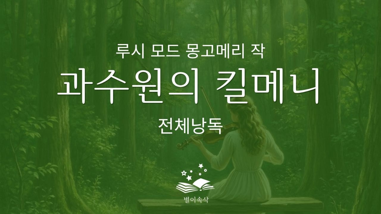 [과수원의 킬메니] 전체낭독 | 6시간 | 자기 전에 듣는 긴 이야기 | 루시 모드 몽고메리 작