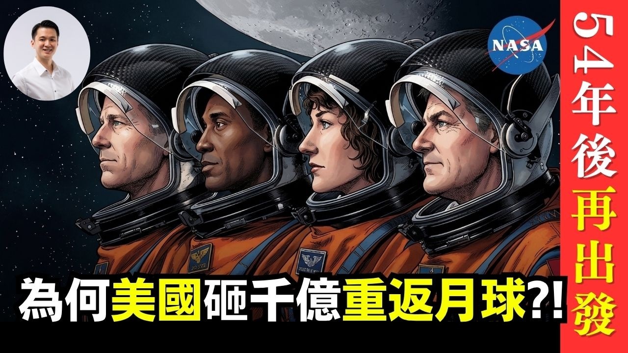 54年後再出發，為何美國砸千億重返月球?!  02-April-2026 | 李偉康