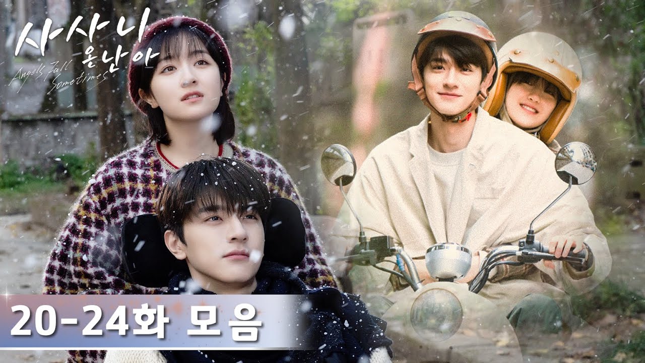 [CLIP] EP20~24 클립 모음「사사니온난아」| Angels Fall Sometimes | 谢谢你温暖我 | WeTV