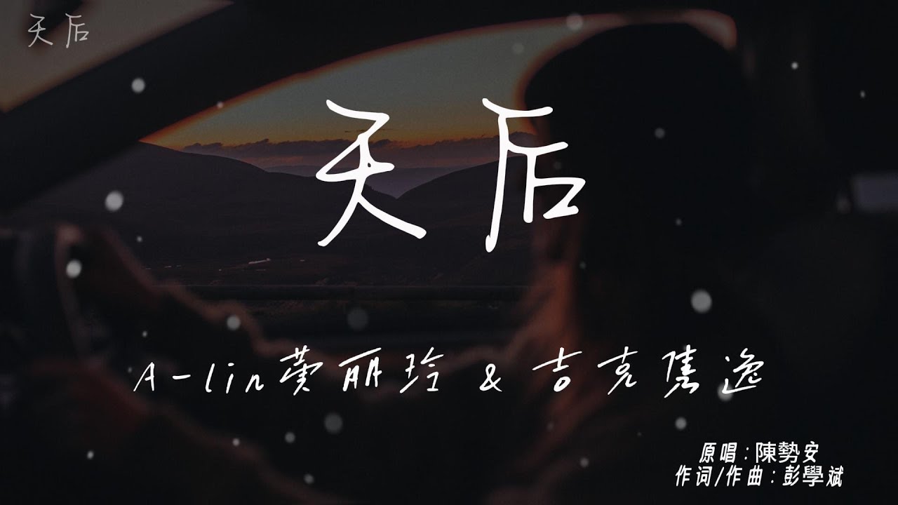 天后 - A-lin黄丽玲&吉克隽逸『我陷入盲目狂戀的寬容，成全了你萬眾寵愛的天后。』【高音質|動態歌詞Lyrics】♫ &middot; 翻唱歌曲 (原唱:陳勢安)