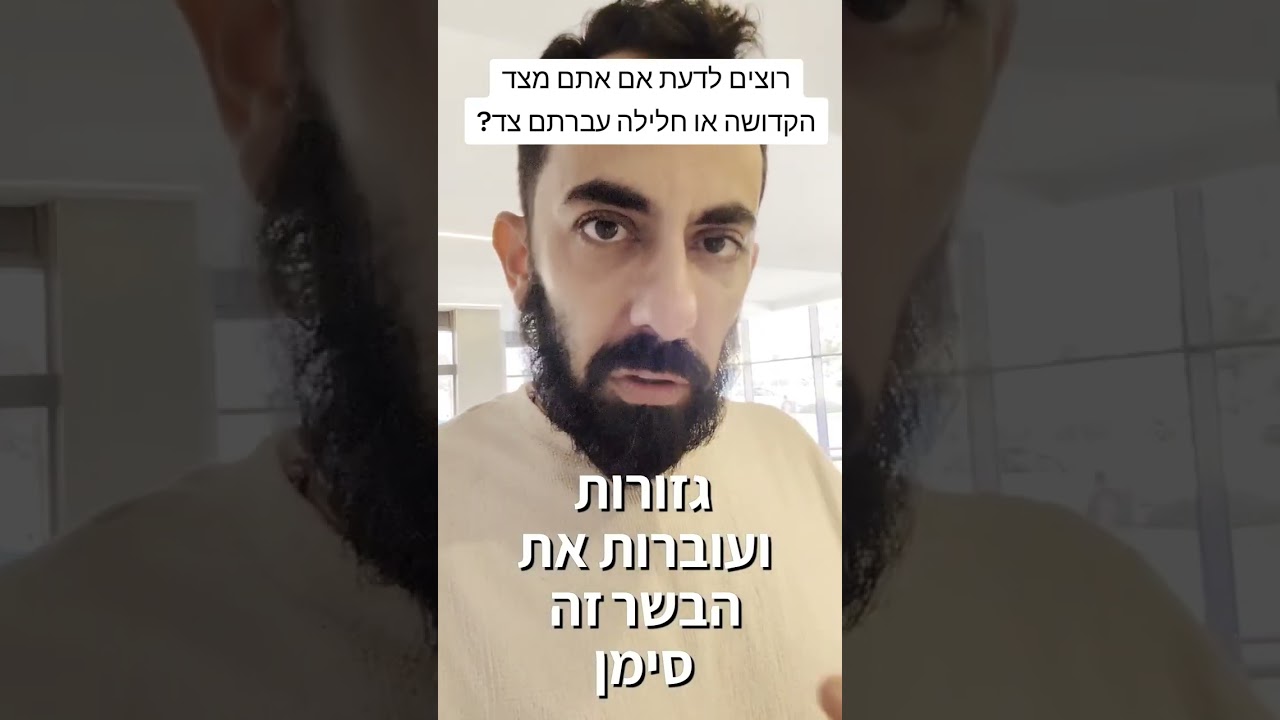 רוצים לדעת אם אתם מצד הקדושה או חלילה עברתם צד?בדיקה פשוטה בסיסית לפי הזוהר