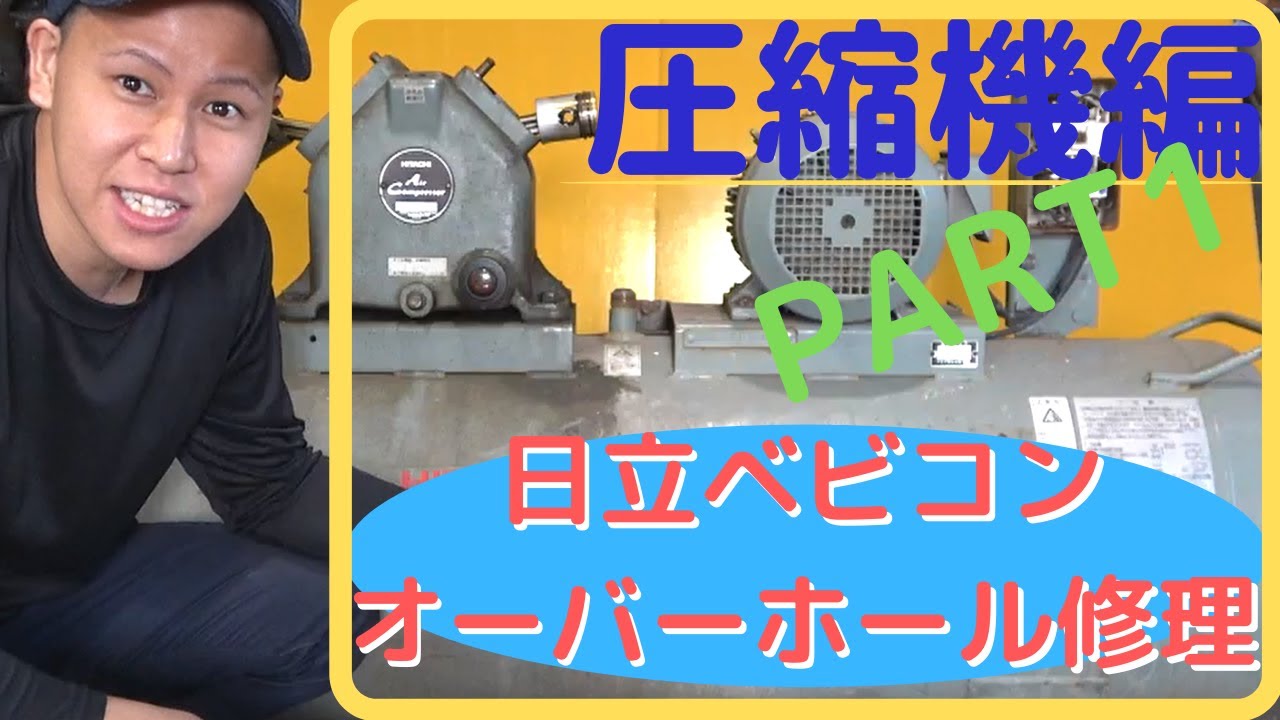 【コンプレッサー】日立ベビコンオーバーホール修理！（圧縮機編）PART1分解整備工程！