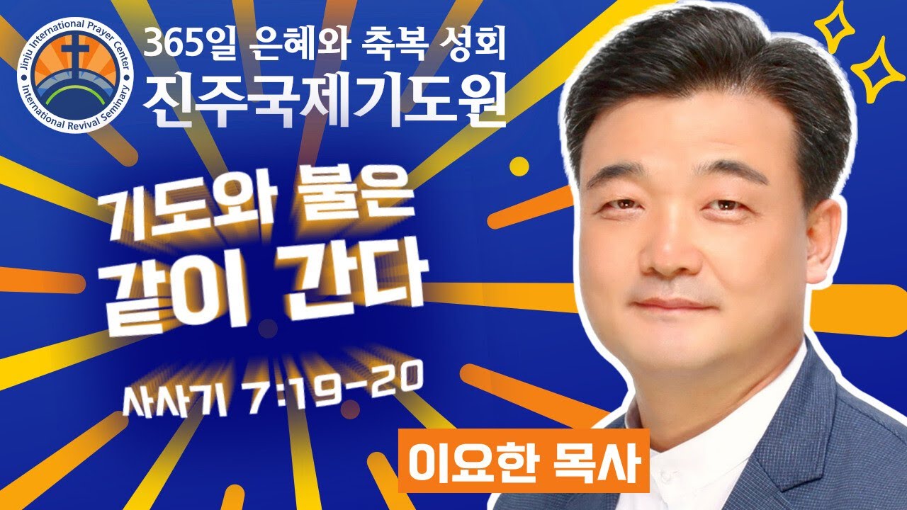 이요한 목사 • 사사기 7:19-20 • 기도와 불은 같이 간다 • 2025-08-11 (월) 저녁 8시 축복 성회 • 진주국제기도원 • 365일 기도와 예배