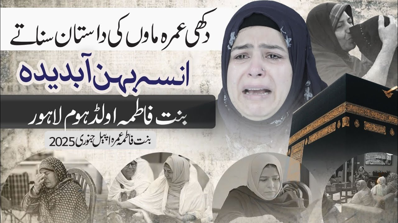 Dukhi Umrah Maao Ke Dastan Sonata Insa Behan Aabdedah l Bint-e-Fatima Mother's Umrah Appeal 2025
