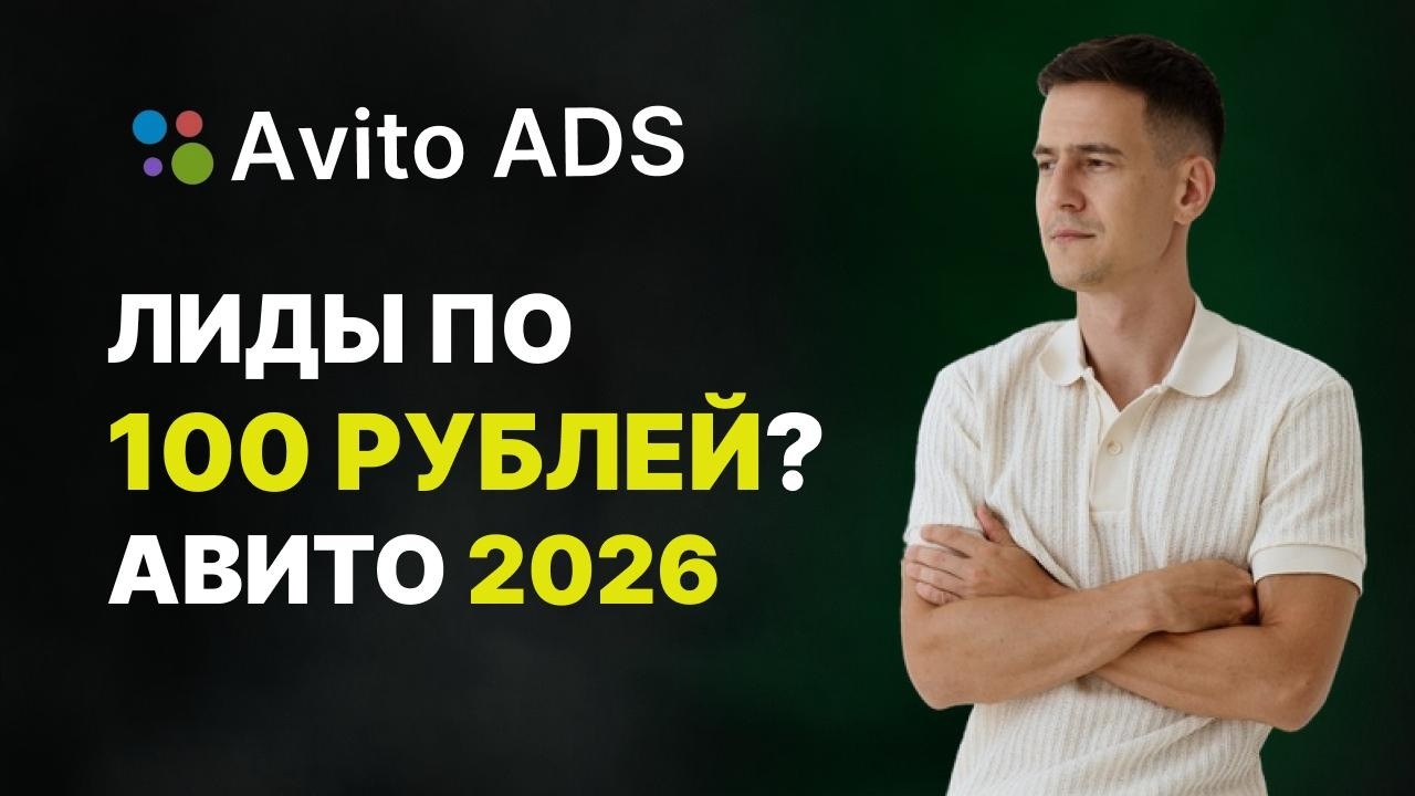 Телеграм умер? Новая площадка для бизнеса в 2026. Avito Ads - разбор кабинета
