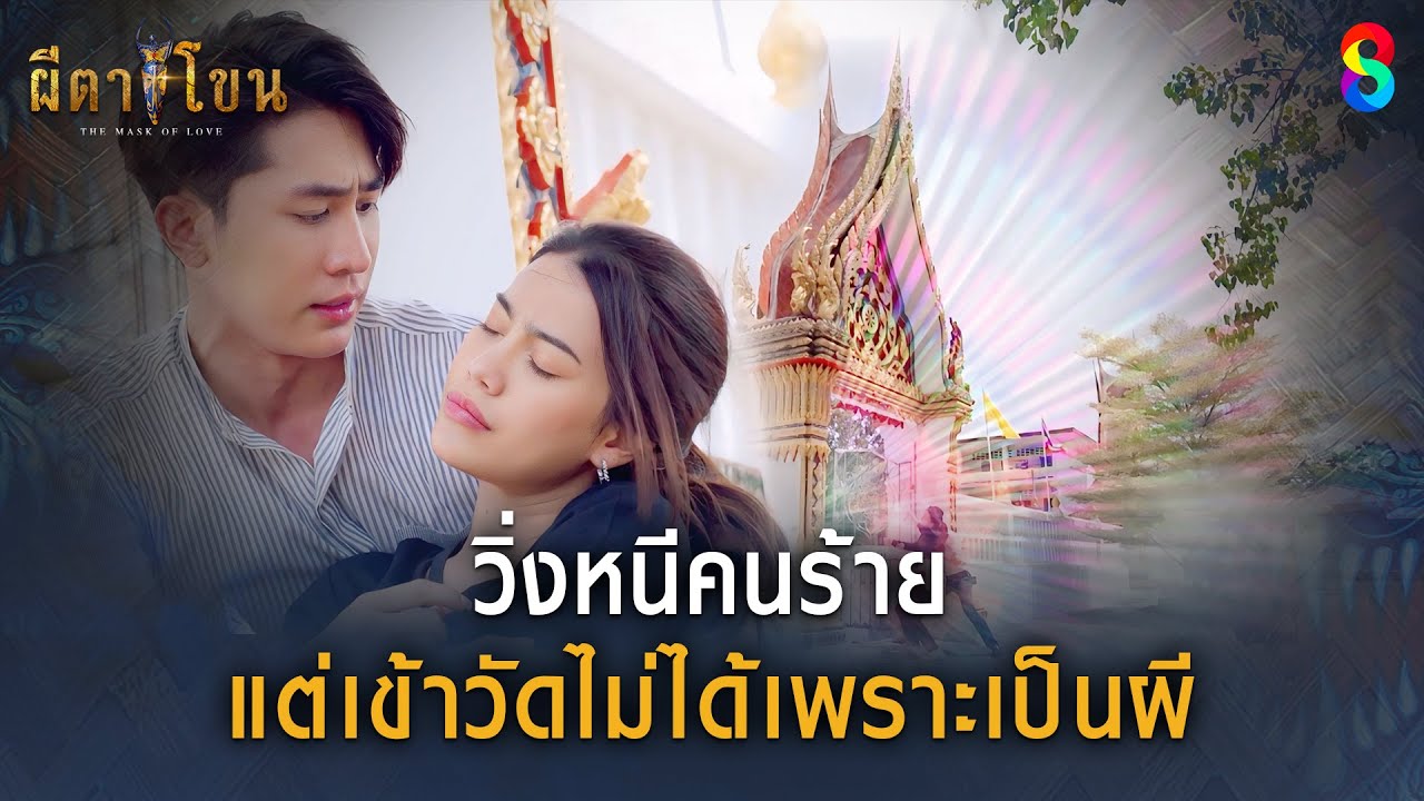 วิ่งหนีคนร้าย แต่เข้าวัดไม่ได้เพราะเป็นผี | HIGHLIGHT ผีตาโขน EP.25 | ละครช่อง8