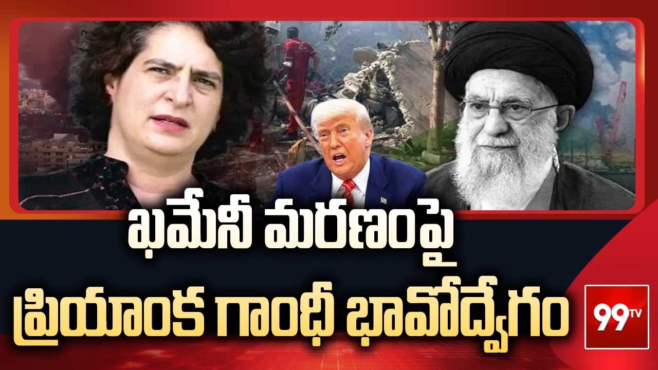 ఖమేనీ మరణంపై ప్రియాంక గాంధీ భావోద్వేగం | Priyanka Gandhi Reacts On Khamenei Death | 99TV