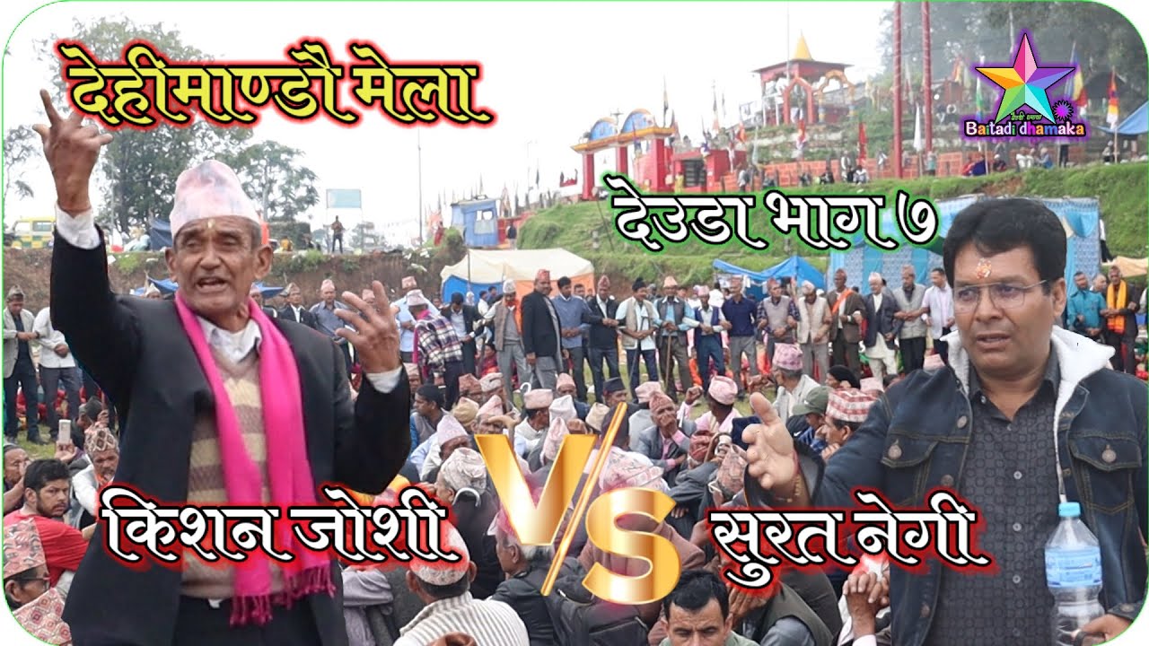 Deuda dehimandu kishan joshi vs surat negi || देहीमाण्डौ देउडा खेल किशन जोशी vs सुरत नेगी २०८२