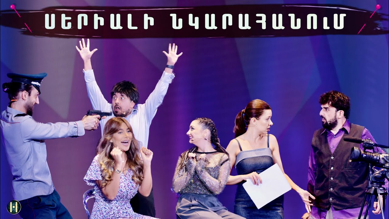 Women's Club 281 - ՍԵՐԻԱԼԻ ՆԿԱՐԱՀԱՆՄԱՆ ՀՐԱՊԱՐԱԿՈՒՄ