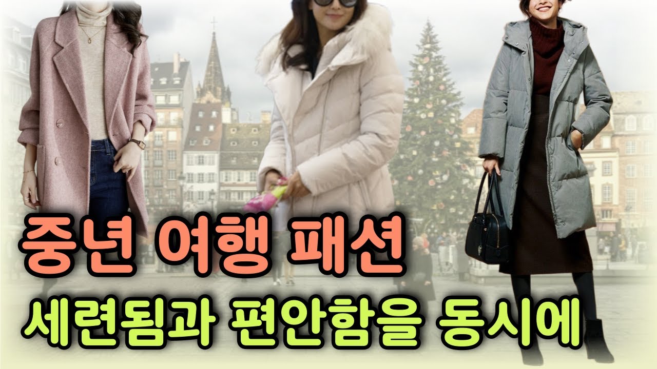 여행갈때 제발 이렇게 입지마세요 중년 여성 겨울코디  |꾸안꾸 여행룩|40대 50대 60대 패션