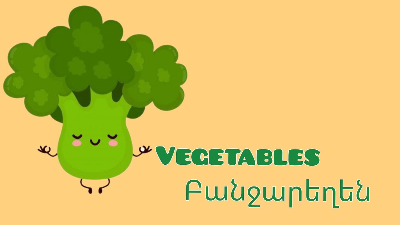 Բանջարեղենները անգլերենով /Vegetables in English