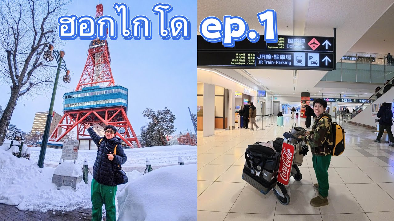 🇯🇵เที่ยวเอง ฮอกไกโด ❄️Jan 2026 ep.1 