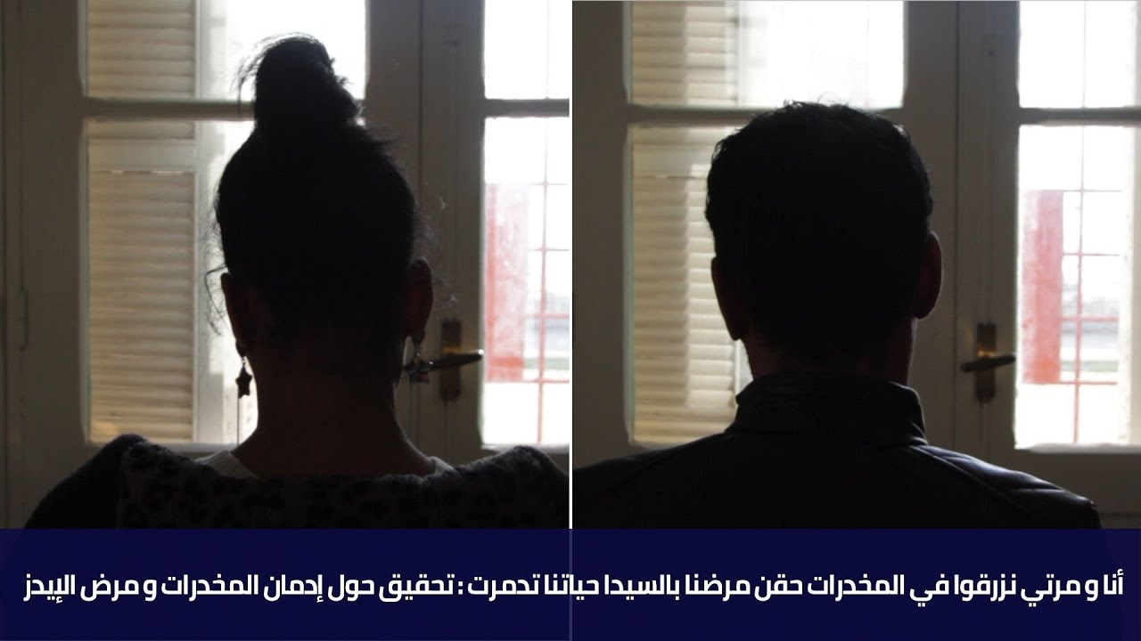 أنا و مرتي نزرقوا في المخدرات مرضنا بالسيدا حياتنا تدمرت : تحقيق حول إدمان المخدرات و مرض الإيدز