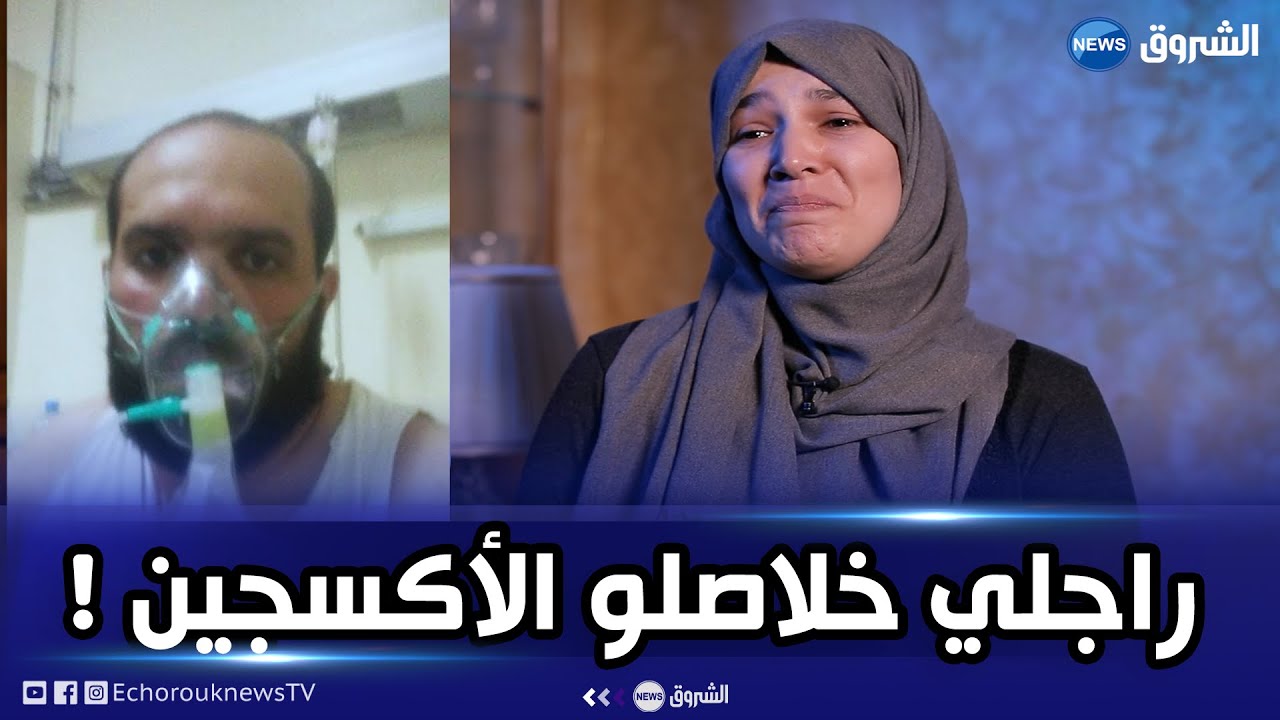 شاهد الأستاذة نسيمة تروي قصة مؤثرة جدا عن زوجها مع كورونا الذي خطـ.ـفه المـ.ـوت بعد نفاد الاكسجين