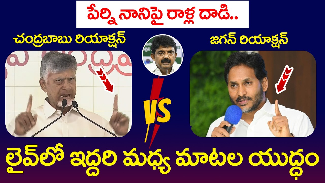 Chandrababu First Reaction on Perni Nani Incident | Attack on YCP Leaders | AP Politics