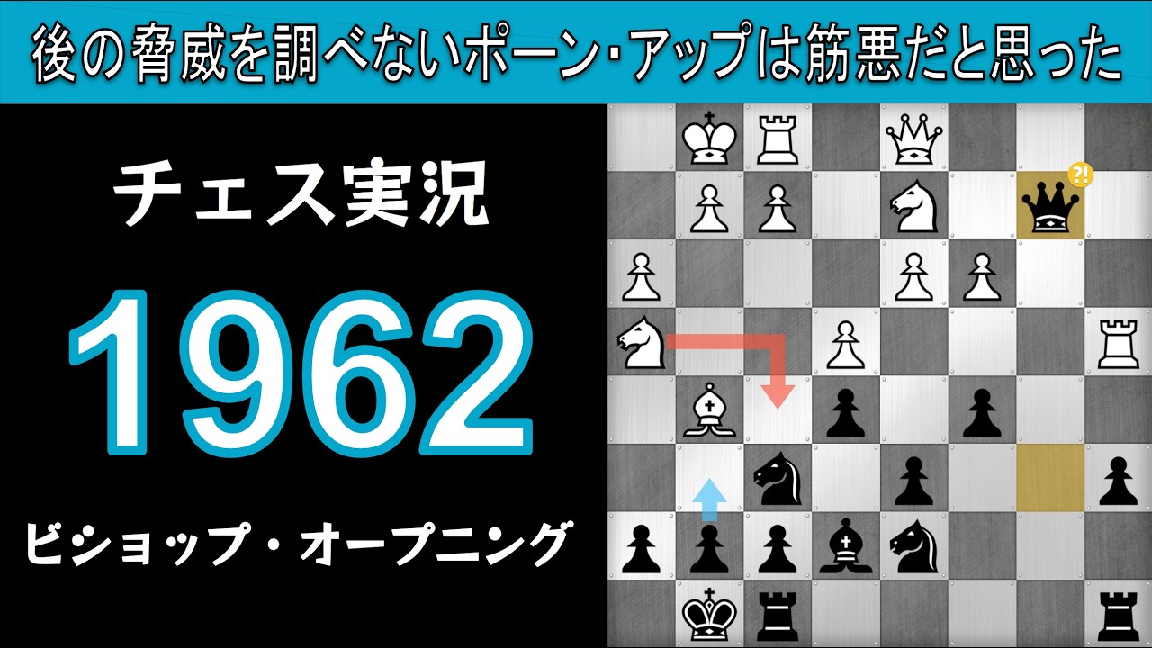 チェス実況 1962. 黒 ビショップ・オープニング: 後の脅威を調べないポーン・アップは筋悪だと思った