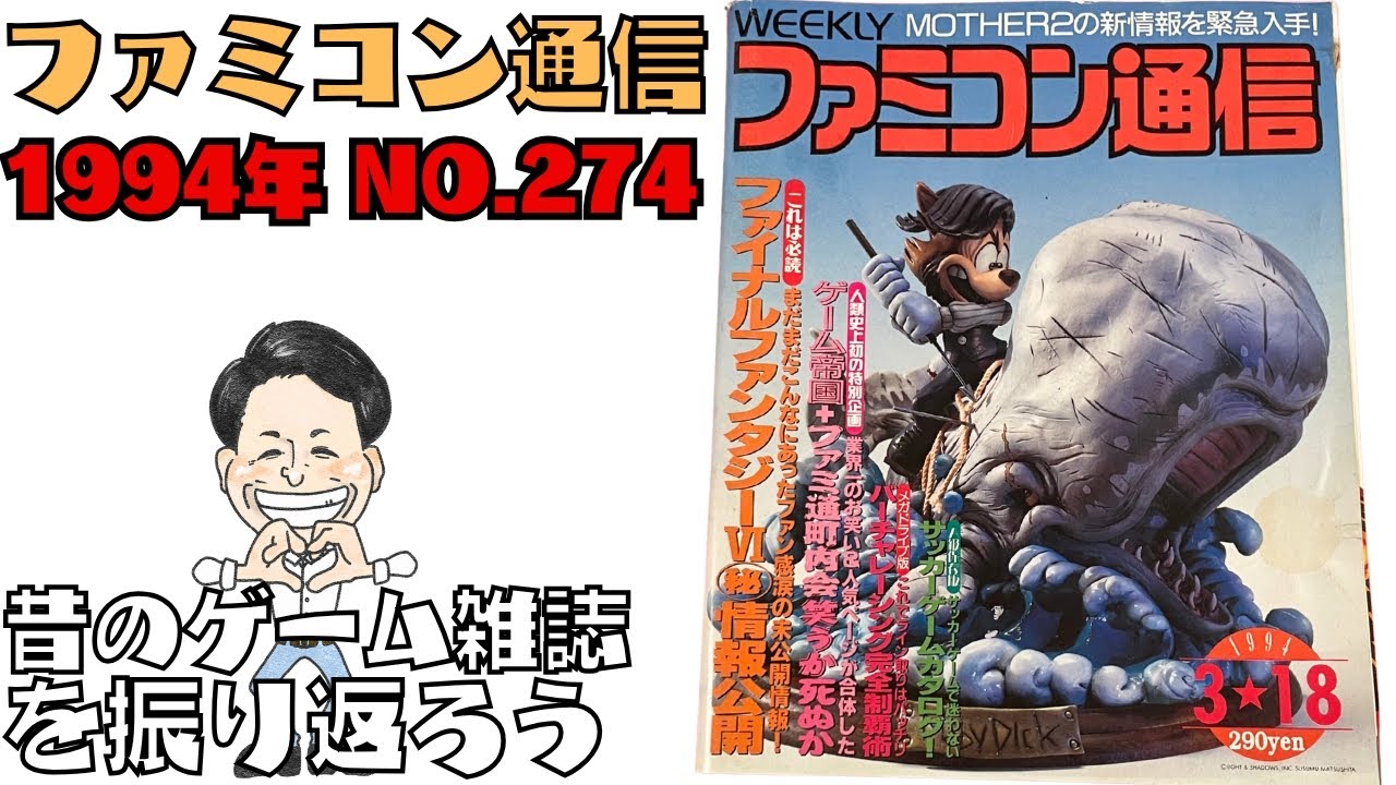 「ファミコン通信 1994年 No.274」昔のゲーム雑誌を振り返ろう