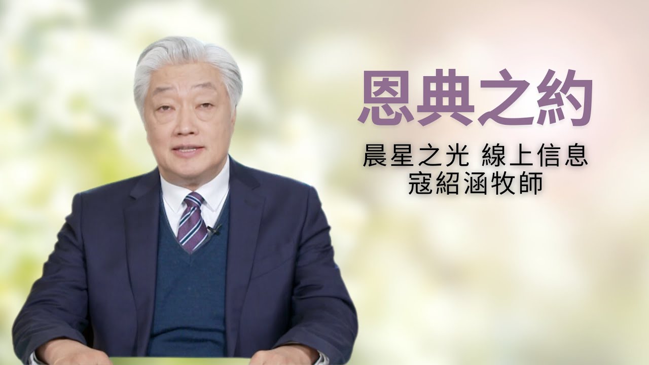 紹涵牧師線上信息﹕恩典之約