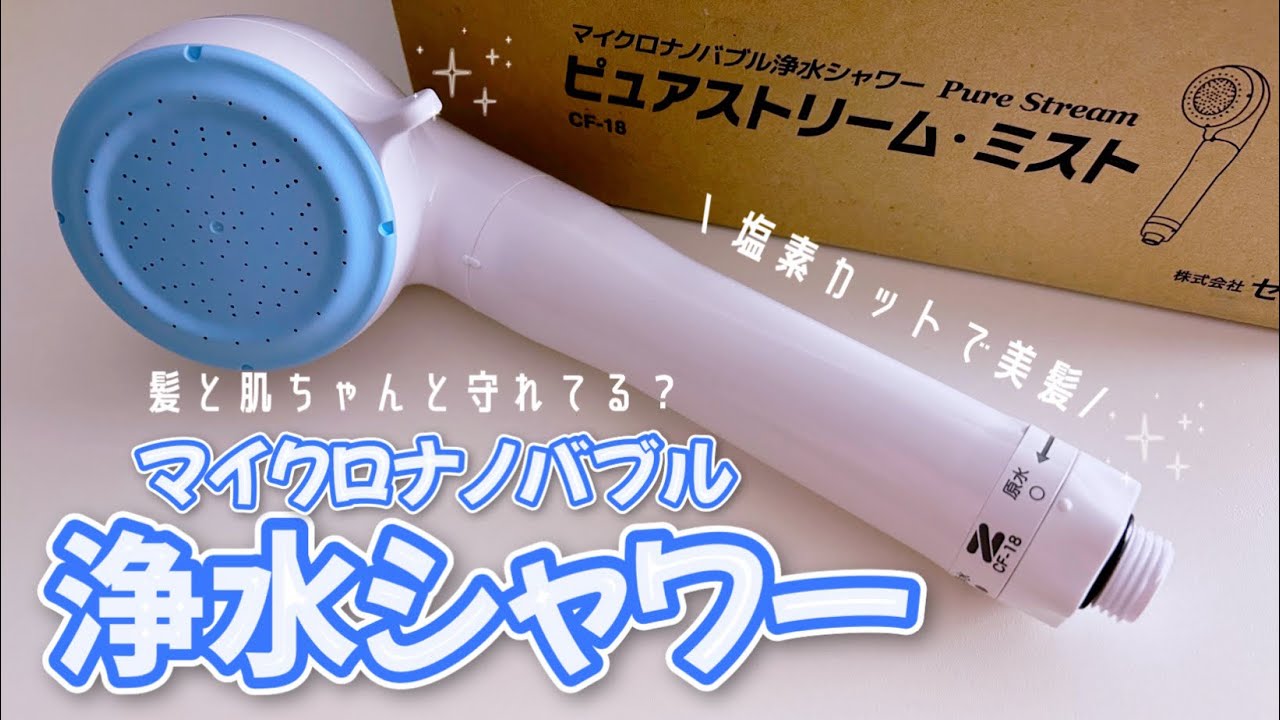 シャワー変えただけ髪も肌も喜ぶ　マイクロナノバブルの浄水シャワー【ピュアストリーム・ミスト CF-18】残留塩素カット