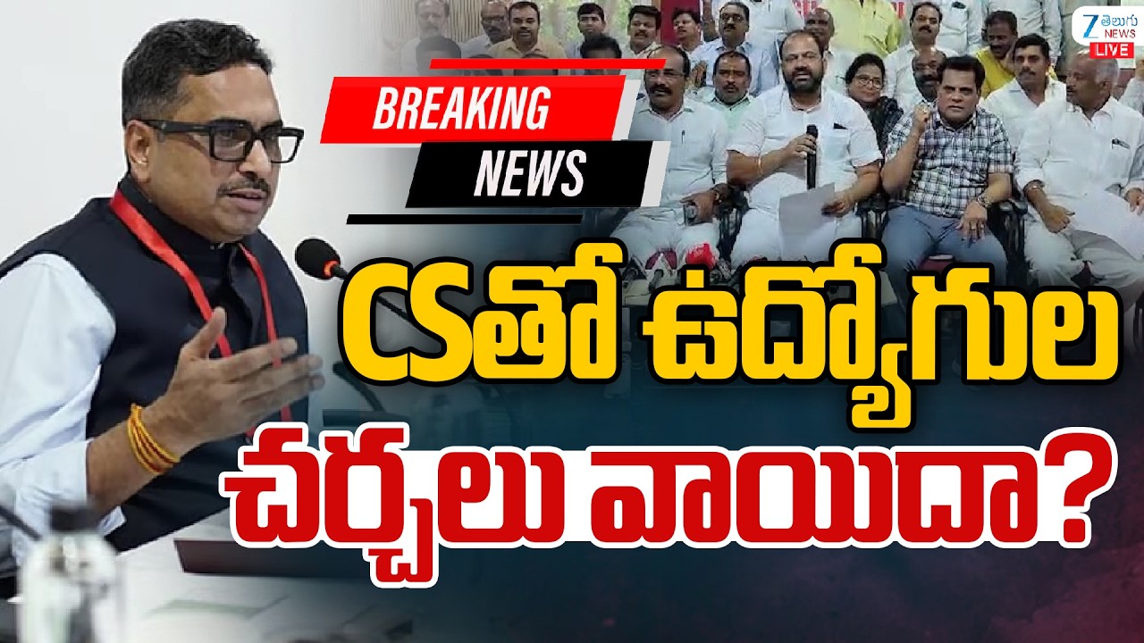 LIVE: Employees , CS Talks Postponed? | csతో ఉద్యోగుల చర్చలు వాయిదా? | ZEE Telugu News