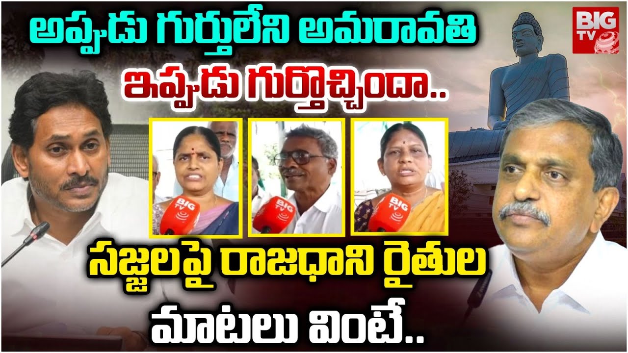 Amaravathi Farmers Strong Reaction On Sajjala RamakrishnaReddy Comments | AP Capital  | YS Jagan