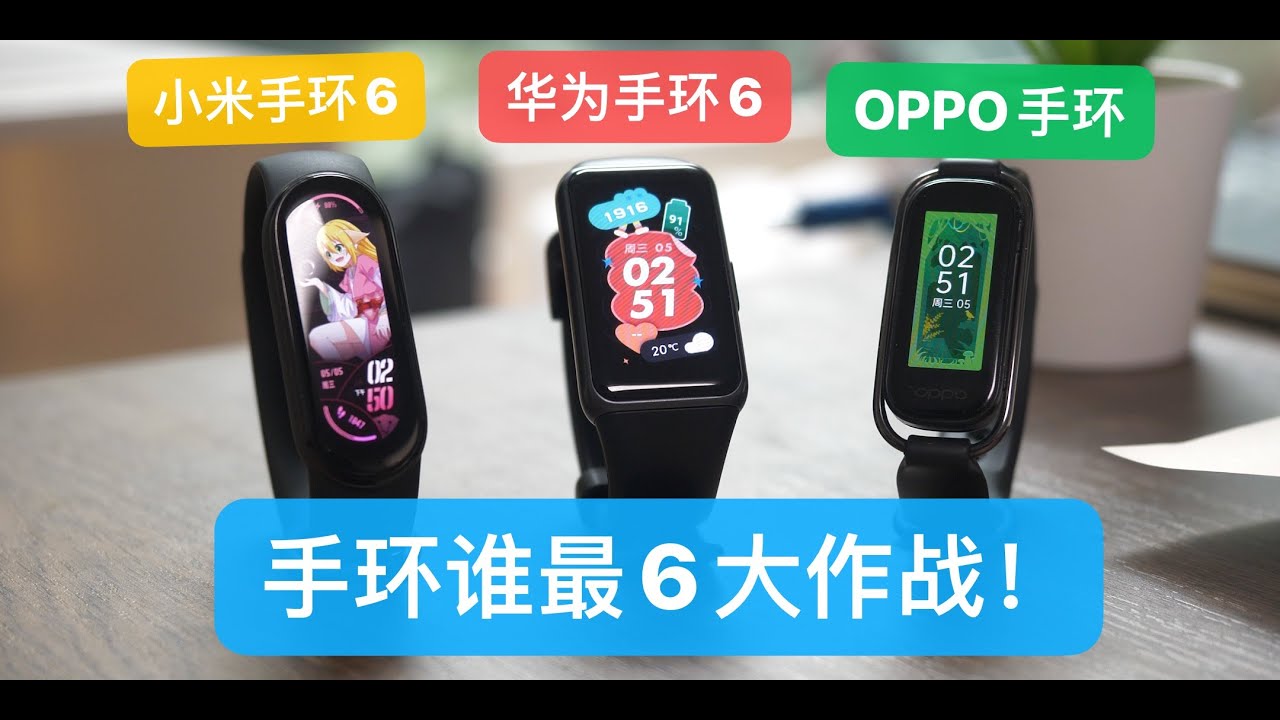 【消费者说】手环谁最6大作战？华为手环6、小米手环6、OPPO手环对比评测