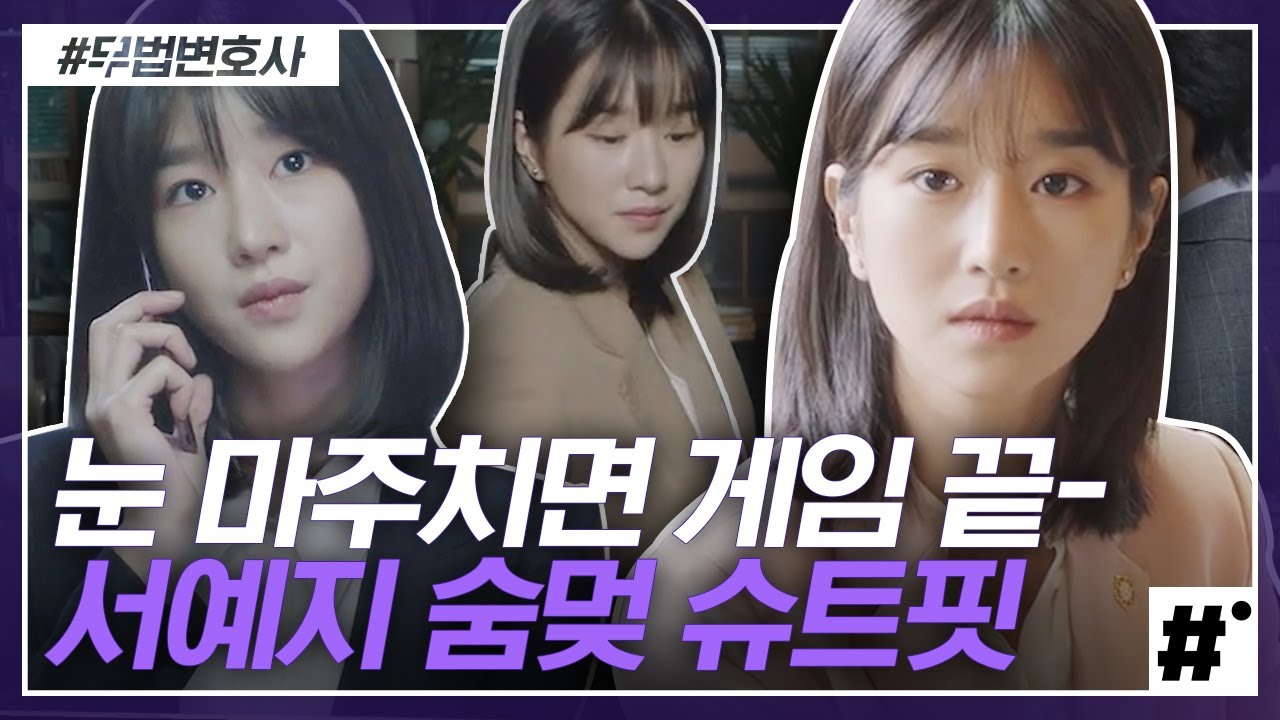 법정에서 사이다 팩폭 날리는 서예지의 수트핏 모음zip 이런 게 바로 착붙 수트핏이다,, 저는 이미 서예지에게 졌습니다♪(´ε｀*)│#무법변호사 #ing