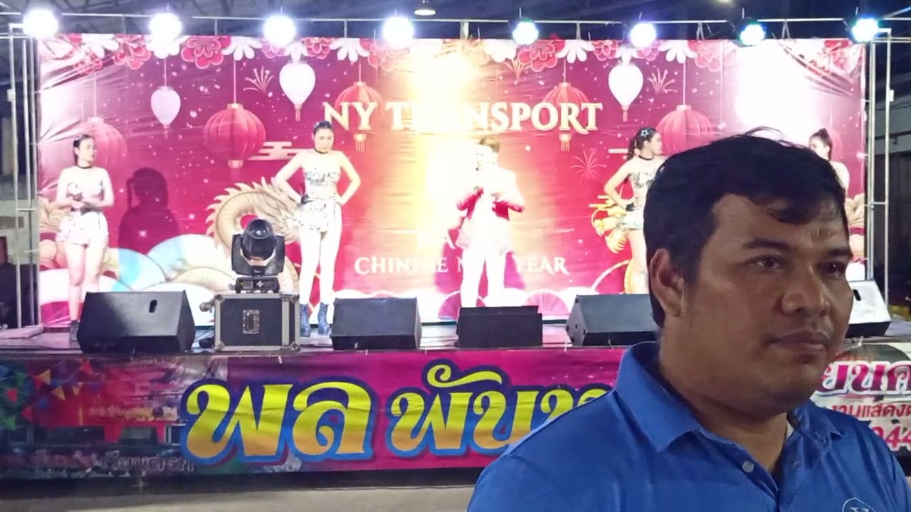 พล พันหล่อ งานตรุษจีนบริษัทเอ็นวาย คริปที่ 1