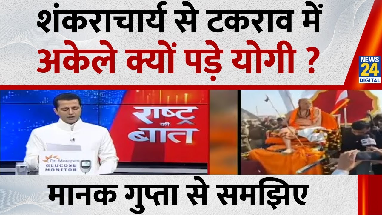 शंकराचार्य से टकराव में अकेले क्यों पड़े Yogi ? Manak Gupta से समझिए...देखिए Rashtra Ki Baat