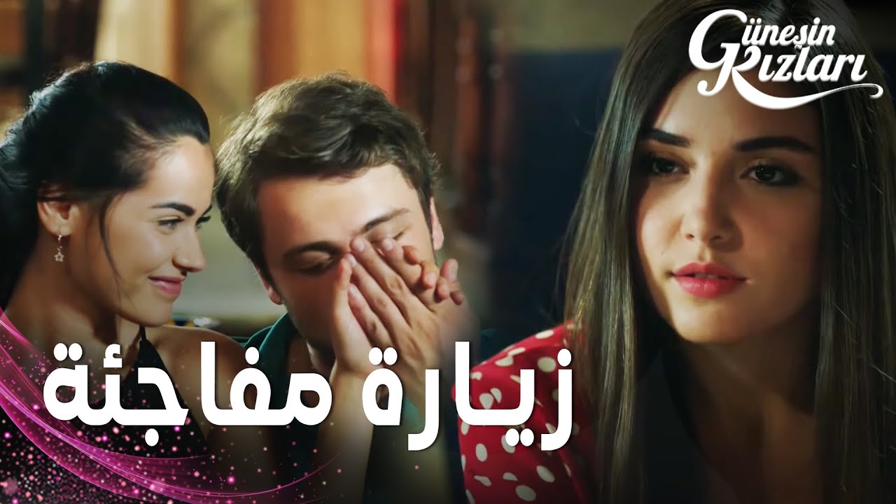 مسلسل بنات الشمس | مقطع من الحلقة 9 |  Güneşin Kızları | توشي و صديقتها يزوران الشلة في المزرعة