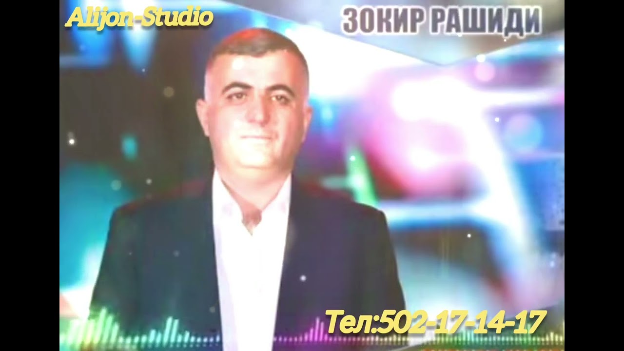 Устод Зокири Рашиди 2026 бахри мухлисо