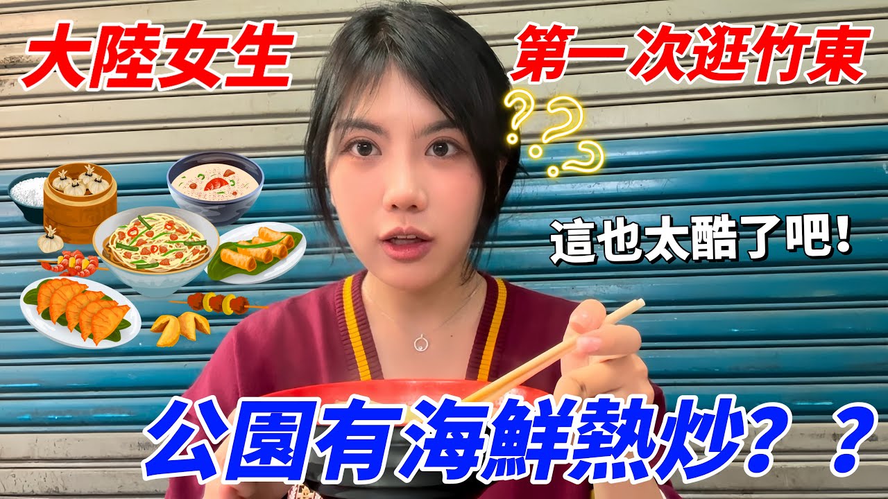 這真的是市場？大陸女生逛竹東中央市場，公園裡居然能吃海鮮熱炒！｜生活vlog｜美食開箱