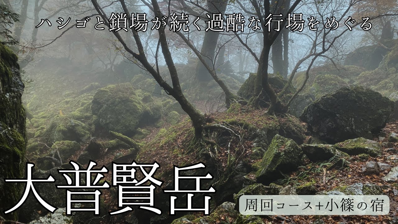 【大普賢岳】ハシゴと鎖場が続く過酷な行場をめぐる大普賢岳周回コース #大峯奥駈道