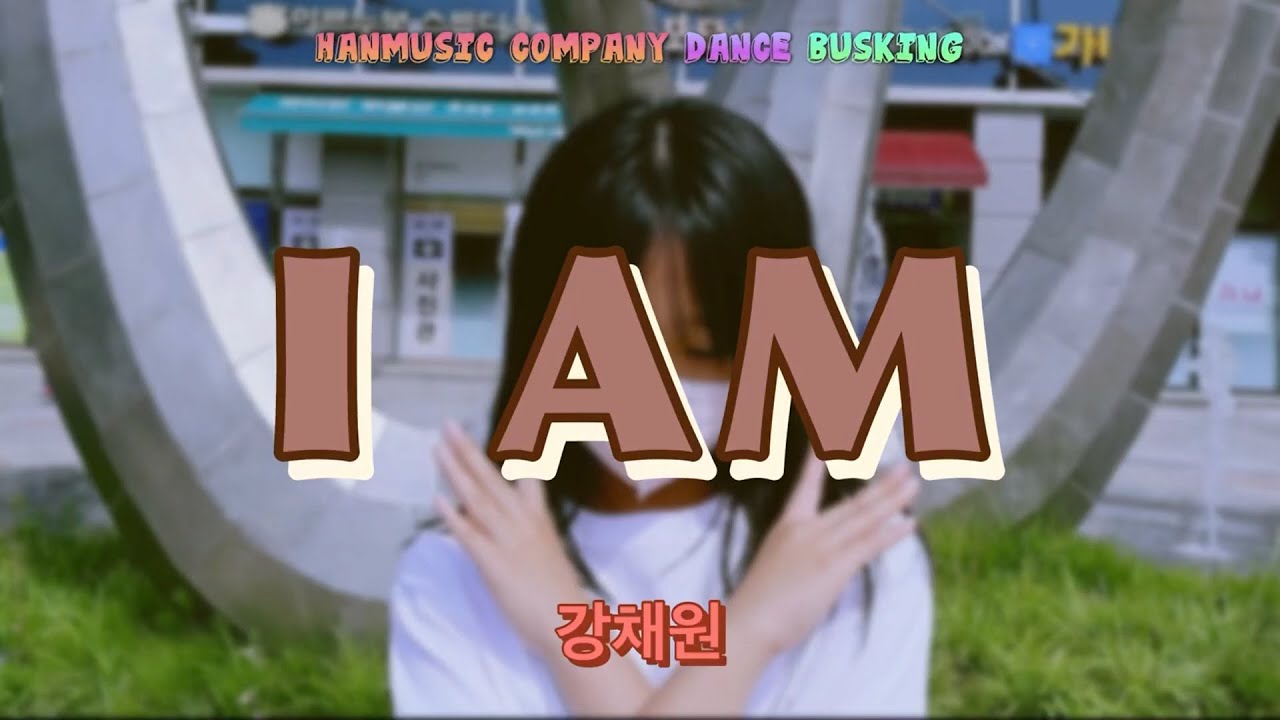 [한뮤직 댄스] I AM (Dance cover)