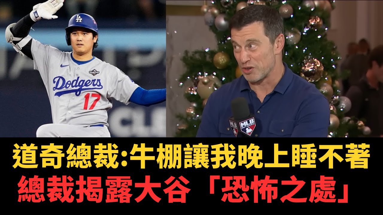 【中譯】「大谷翔平是被低估的！」道奇總裁：人類大腦無法理解他的偉大