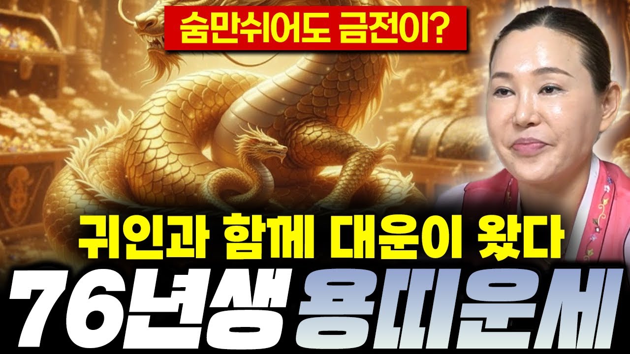 ✨병오년 초대박 용띠 1976년생 신년운세✨2026년 고달팠던 인생에 드디어 빛이 들어온다 ! 초대박 금전 , 문서 전부 잡자 ! / 2026년 76년생 51세 병진생 용띠 운세