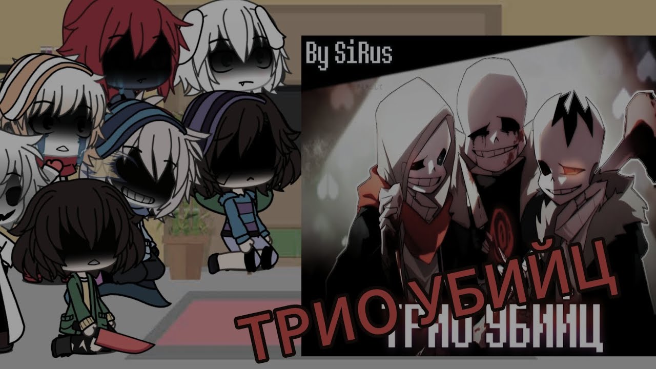 РЕАКЦИЯ АНДЕРТЕЙЛ НА I 🎧ТРОЯ УБИЙЦ🫳🔪 I