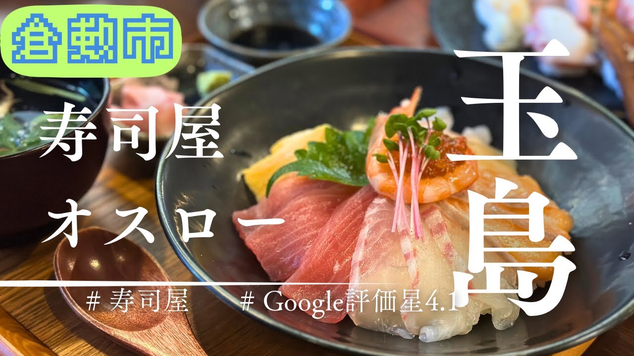 【倉敷市玉島】寿司屋 オスロー　かつての喫茶店が、今は寿司で語る。