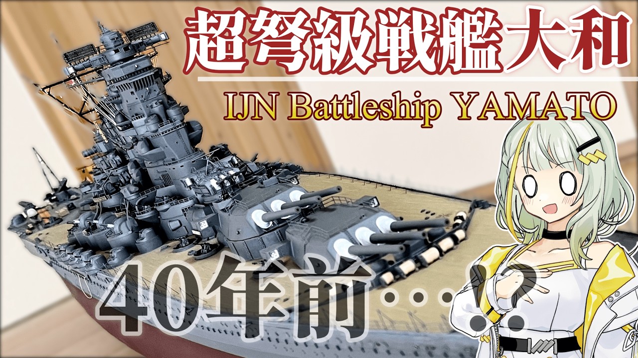 40年前の巨大キットを本気で作った！戦艦大和 1/250 アリイ製【4K】