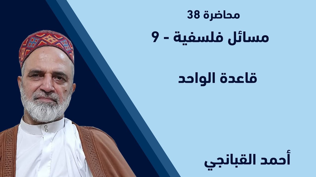 احمد القبانجي | مسائل فلسفية 9 - قاعدة الواحد - 2022
