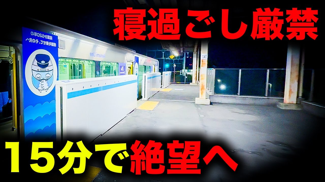 【野宿確定】中京の大都会からわずか10分台で絶望へ誘う恐怖の終電を乗り通してみた｜終電で終点に行ってみた#81