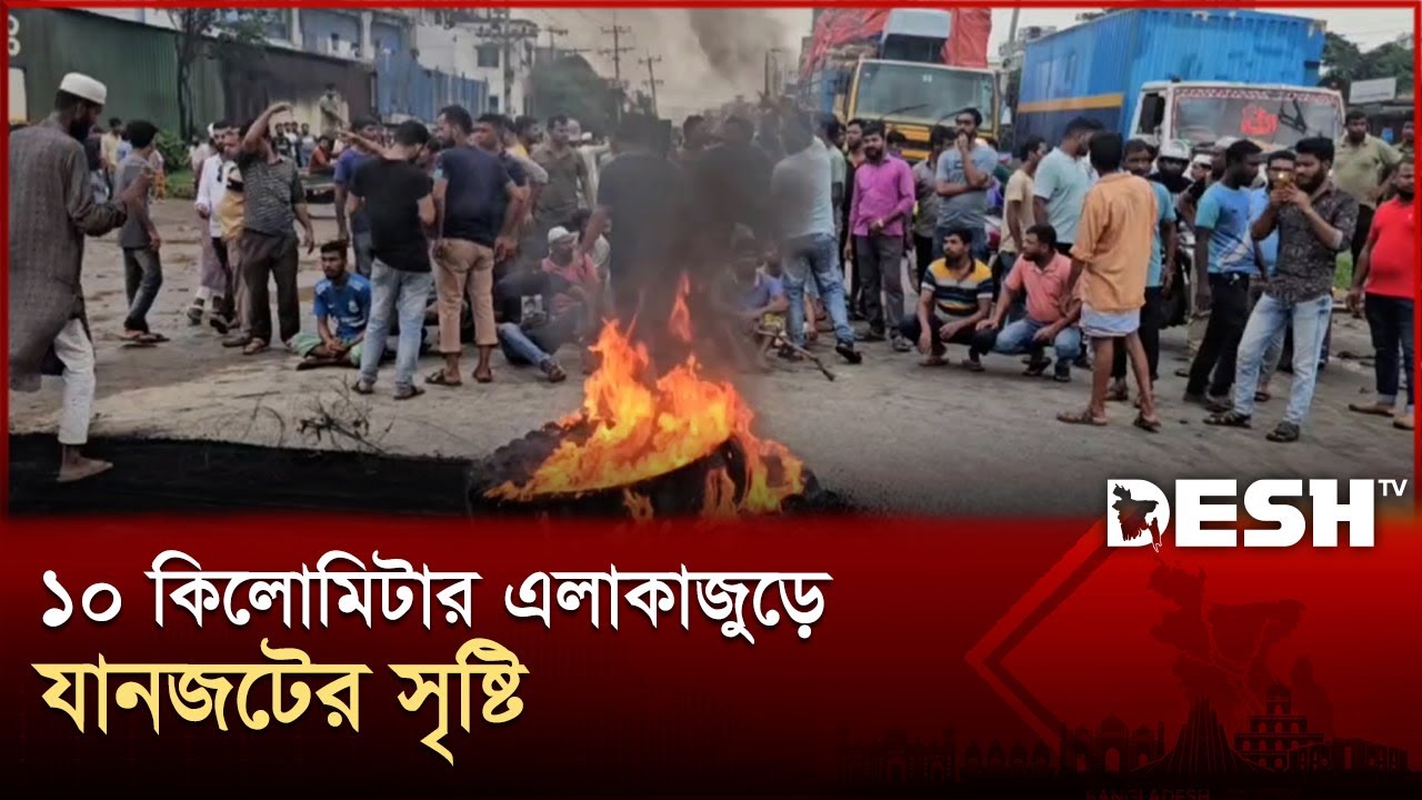 বকেয়া বেতনের দাবিতে নারায়ণগঞ্জে ঢাকা- সিলেট মহাসড়ক অবরোধ | Traffic Jam | Narayanganj | Desh TV