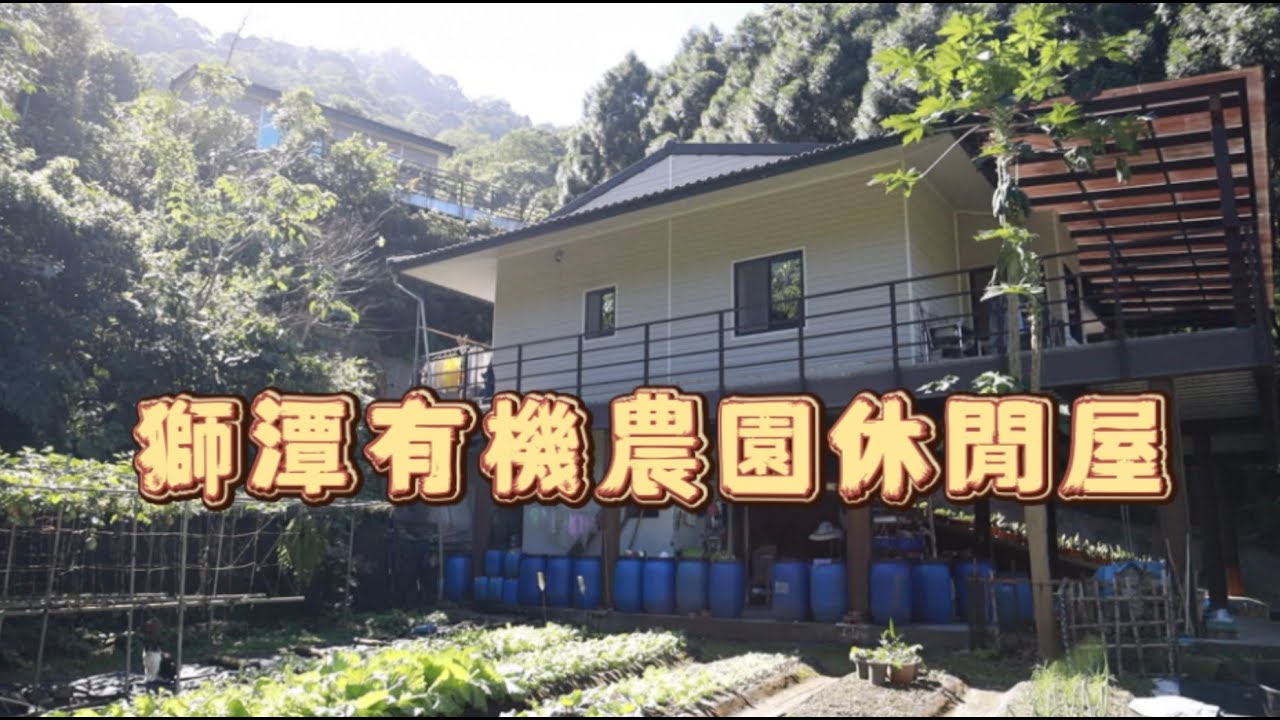 獅潭有機農園送休閒屋1280萬誠可議｜地坪805坪｜水電瓦斯網路全包0988-515445家隆陪你成家 #苗栗農舍 #農地 #獅潭