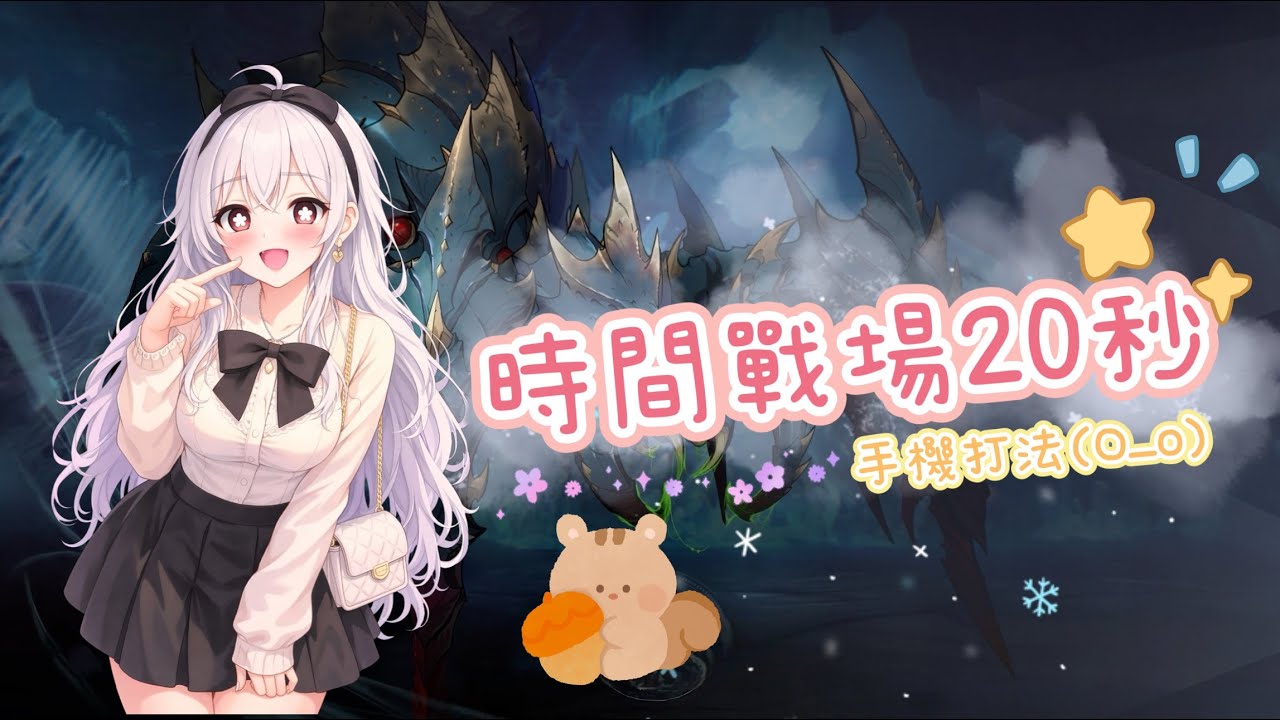 我獨自升級：Arise～《時間戰場》 S16-3巨型阿刺克涅 20秒手機打法分享-Giant Arachnid Battlefield of Time s16-3_SoloLeveling Arise